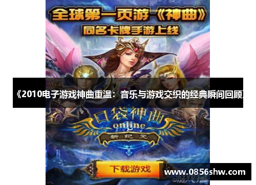《2010电子游戏神曲重温：音乐与游戏交织的经典瞬间回顾》