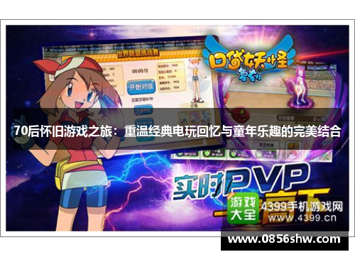 70后怀旧游戏之旅：重温经典电玩回忆与童年乐趣的完美结合