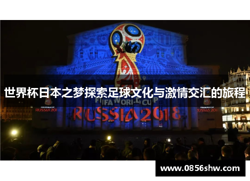 世界杯日本之梦探索足球文化与激情交汇的旅程