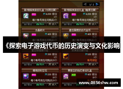 《探索电子游戏代币的历史演变与文化影响》