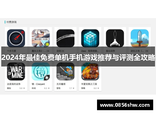 2024年最佳免费单机手机游戏推荐与评测全攻略