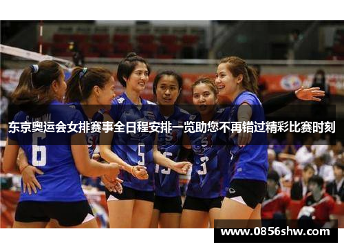 东京奥运会女排赛事全日程安排一览助您不再错过精彩比赛时刻