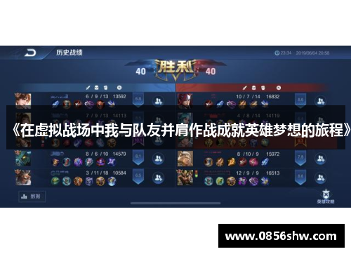 《在虚拟战场中我与队友并肩作战成就英雄梦想的旅程》
