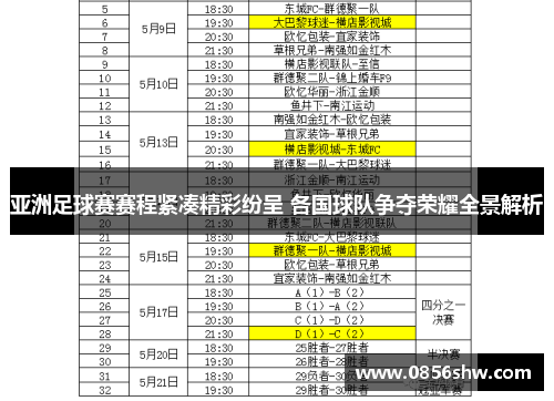 亚洲足球赛赛程紧凑精彩纷呈 各国球队争夺荣耀全景解析