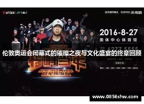 伦敦奥运会闭幕式的璀璨之夜与文化盛宴的终章回顾
