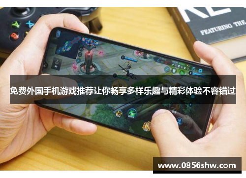 免费外国手机游戏推荐让你畅享多样乐趣与精彩体验不容错过