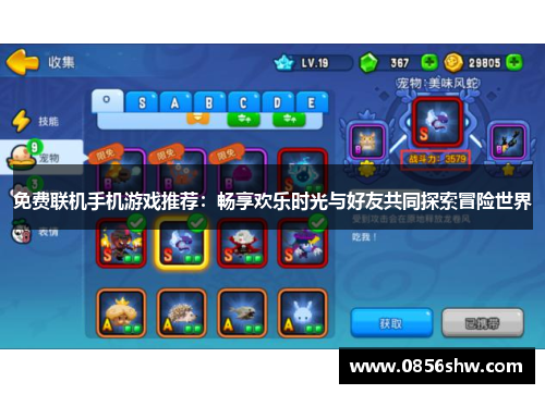 免费联机手机游戏推荐：畅享欢乐时光与好友共同探索冒险世界