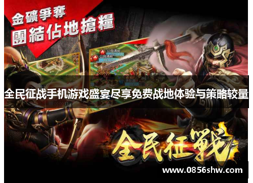 全民征战手机游戏盛宴尽享免费战地体验与策略较量