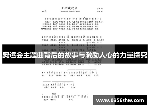 奥运会主题曲背后的故事与激励人心的力量探究