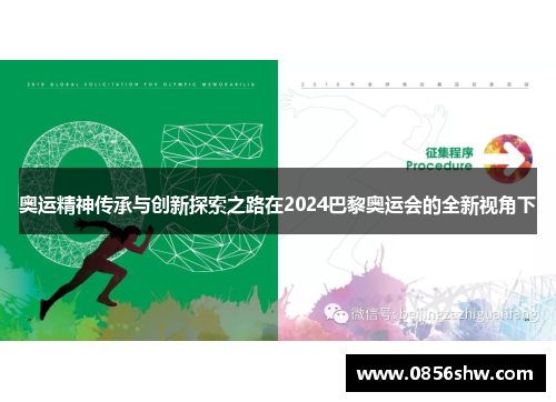 奥运精神传承与创新探索之路在2024巴黎奥运会的全新视角下