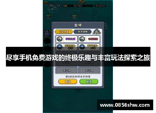 尽享手机免费游戏的终极乐趣与丰富玩法探索之旅