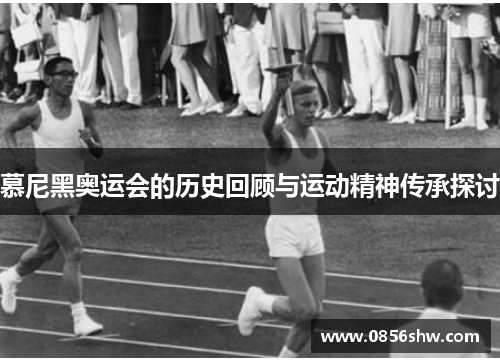 慕尼黑奥运会的历史回顾与运动精神传承探讨