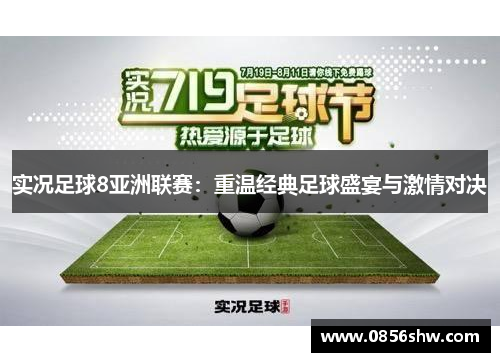 实况足球8亚洲联赛：重温经典足球盛宴与激情对决