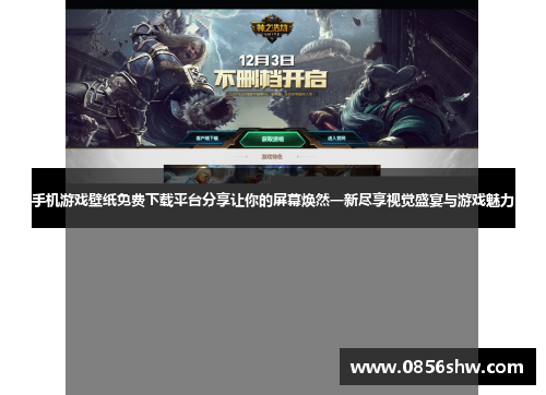 手机游戏壁纸免费下载平台分享让你的屏幕焕然一新尽享视觉盛宴与游戏魅力