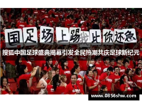 搜狐中国足球盛典揭幕引发全民热潮共庆足球新纪元