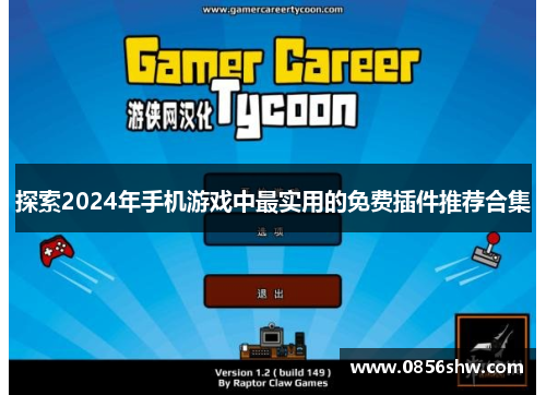 探索2024年手机游戏中最实用的免费插件推荐合集