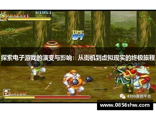 探索电子游戏的演变与影响：从街机到虚拟现实的终极旅程