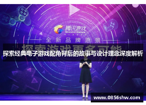 探索经典电子游戏配角背后的故事与设计理念深度解析