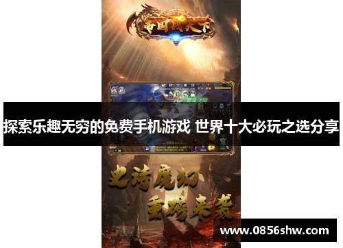 探索乐趣无穷的免费手机游戏 世界十大必玩之选分享