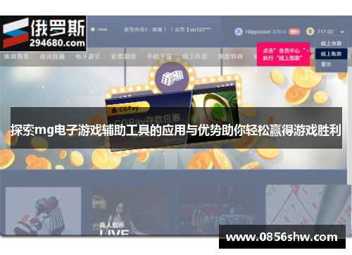 探索mg电子游戏辅助工具的应用与优势助你轻松赢得游戏胜利