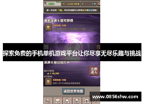 探索免费的手机单机游戏平台让你尽享无尽乐趣与挑战