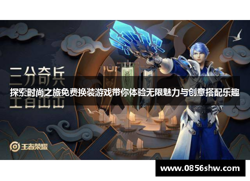 探索时尚之旅免费换装游戏带你体验无限魅力与创意搭配乐趣