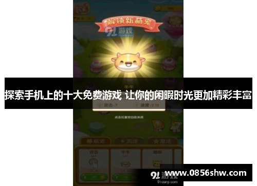 探索手机上的十大免费游戏 让你的闲暇时光更加精彩丰富