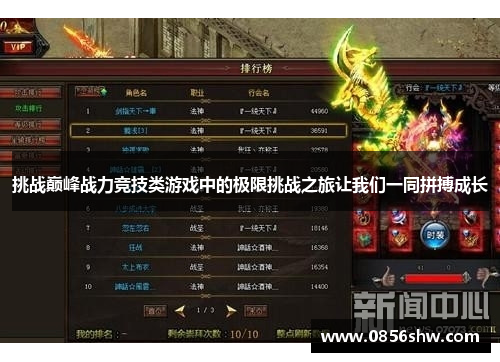 挑战巅峰战力竞技类游戏中的极限挑战之旅让我们一同拼搏成长