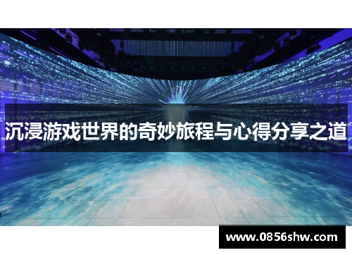 沉浸游戏世界的奇妙旅程与心得分享之道
