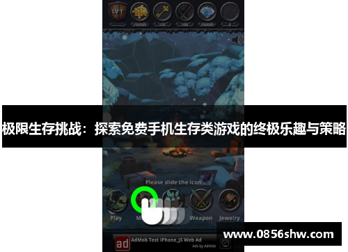 极限生存挑战：探索免费手机生存类游戏的终极乐趣与策略