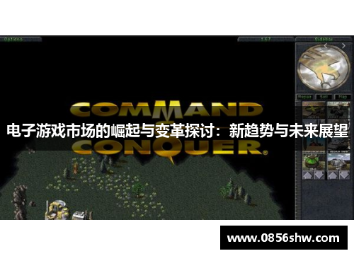 电子游戏市场的崛起与变革探讨：新趋势与未来展望