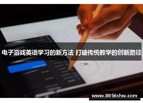电子游戏英语学习的新方法 打破传统教学的创新路径