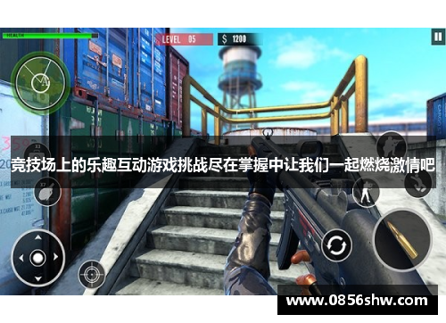 竞技场上的乐趣互动游戏挑战尽在掌握中让我们一起燃烧激情吧