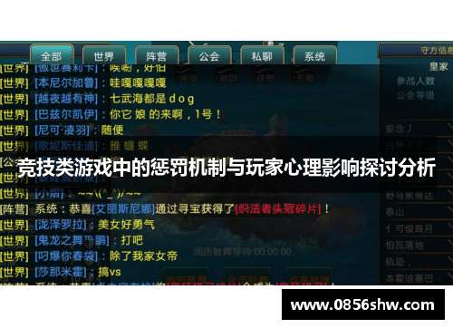 竞技类游戏中的惩罚机制与玩家心理影响探讨分析