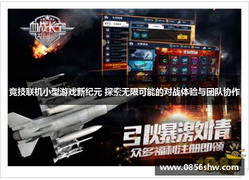 竞技联机小型游戏新纪元 探索无限可能的对战体验与团队协作