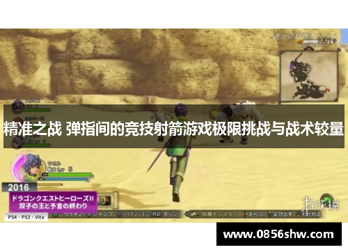 精准之战 弹指间的竞技射箭游戏极限挑战与战术较量