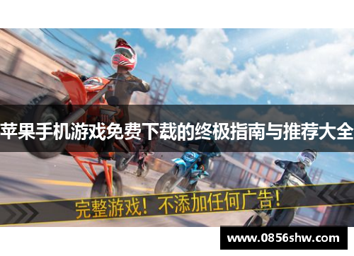 苹果手机游戏免费下载的终极指南与推荐大全