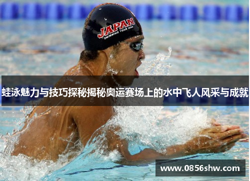 蛙泳魅力与技巧探秘揭秘奥运赛场上的水中飞人风采与成就