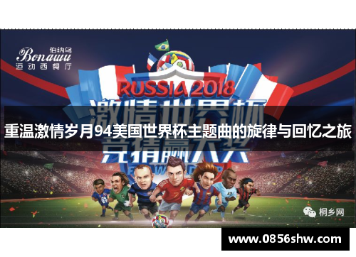 重温激情岁月94美国世界杯主题曲的旋律与回忆之旅
