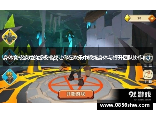 身体竞技游戏的终极挑战让你在欢乐中锻炼身体与提升团队协作能力
