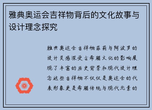 雅典奥运会吉祥物背后的文化故事与设计理念探究
