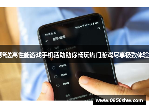 赠送高性能游戏手机活动助你畅玩热门游戏尽享极致体验