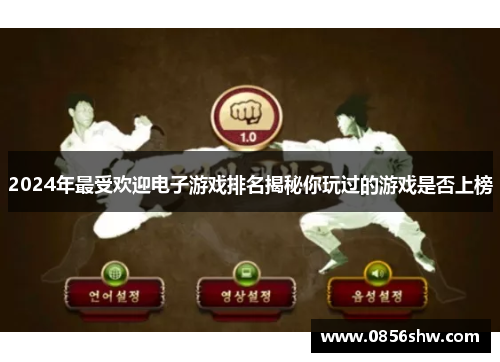 2024年最受欢迎电子游戏排名揭秘你玩过的游戏是否上榜