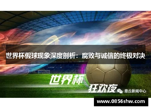 世界杯假球现象深度剖析：腐败与诚信的终极对决