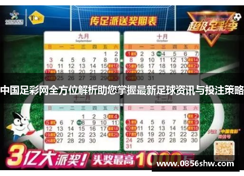中国足彩网全方位解析助您掌握最新足球资讯与投注策略