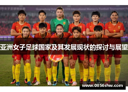 亚洲女子足球国家及其发展现状的探讨与展望