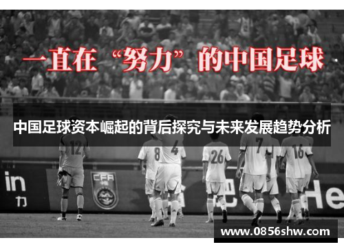 中国足球资本崛起的背后探究与未来发展趋势分析