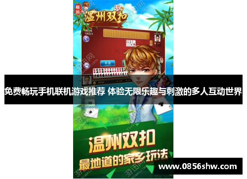 免费畅玩手机联机游戏推荐 体验无限乐趣与刺激的多人互动世界