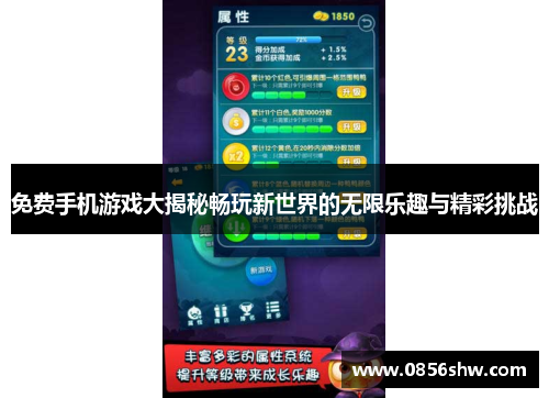 免费手机游戏大揭秘畅玩新世界的无限乐趣与精彩挑战