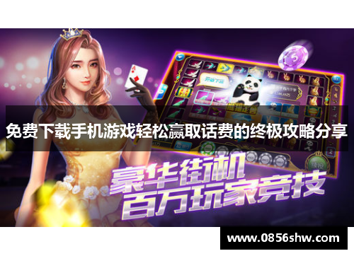 免费下载手机游戏轻松赢取话费的终极攻略分享
